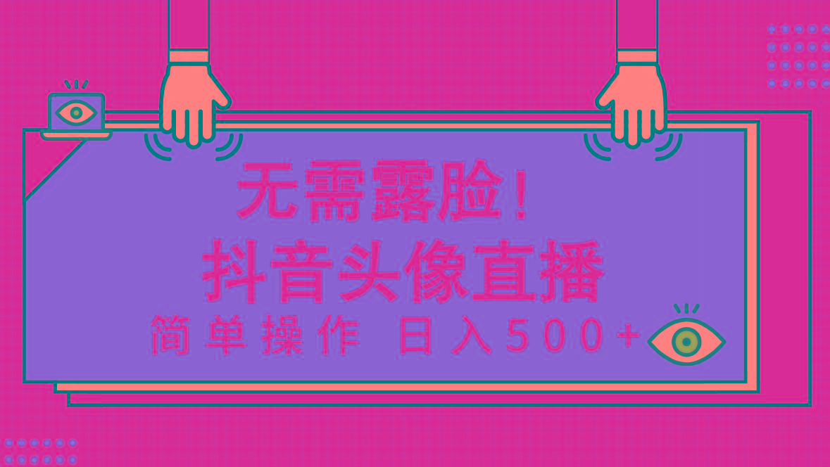 (9938期)无需露脸！Ai头像直播项目，简单操作日入500+！-爱我搜(25so)资源网