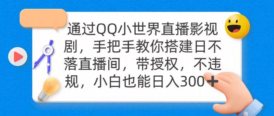 (9279期)通过OO小世界直播影视剧，搭建日不落直播间 带授权 不违规 日入300-爱我搜(25so)资源网