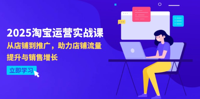 2025淘宝运营实战课-4月更新：从店铺到推广，助力店铺流量提升与销售增长-爱我搜(25so)资源网