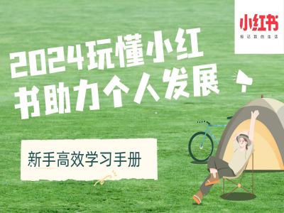 2024玩懂小红书助力个人发展(新手高效学习手册)-爱我搜(25so)资源网