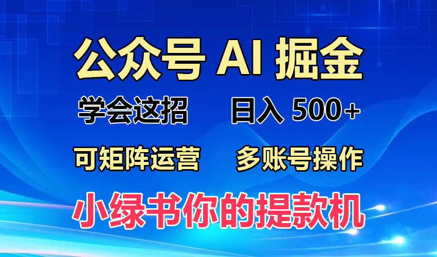 2024年最新小绿书蓝海玩法，普通人也能实现月入2W+！-爱我搜(25so)资源网
