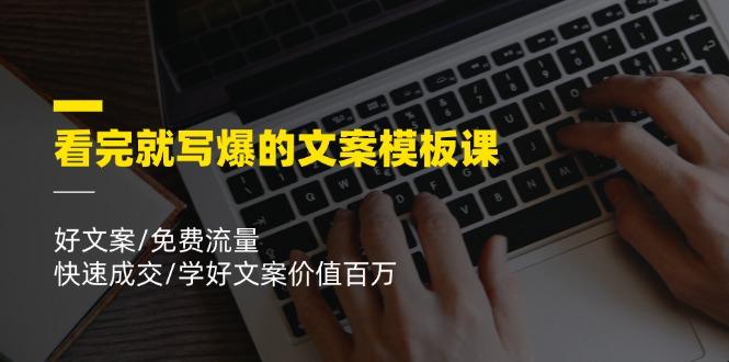 看完就 写爆的文案模板课，好文案/免费流量/快速成交/学好文案价值百万-爱我搜(25so)资源网
