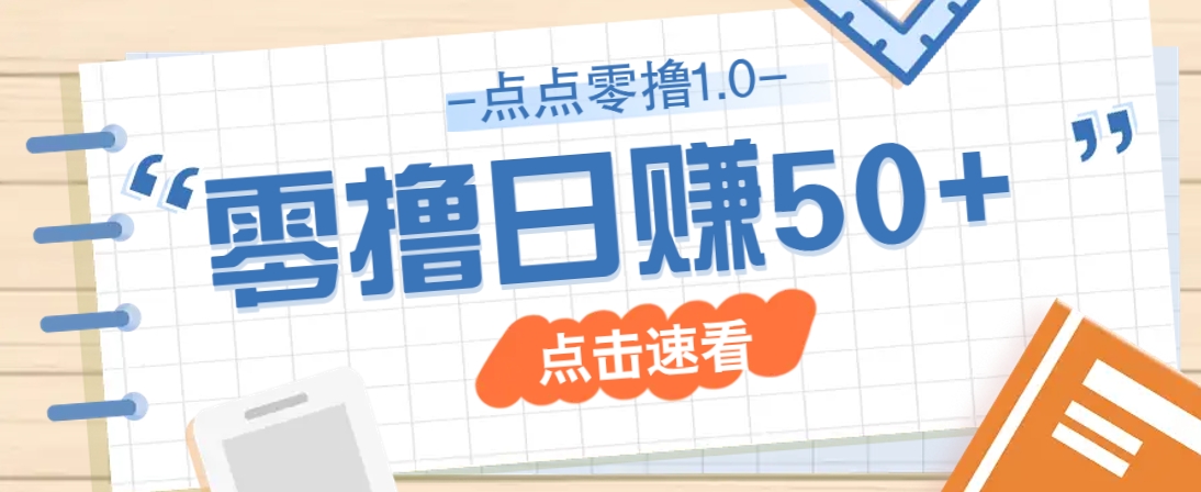 点点零撸1.0，零成本零门槛多种玩法，新手小白也能轻松上手日赚50+-爱我搜(25so)资源网