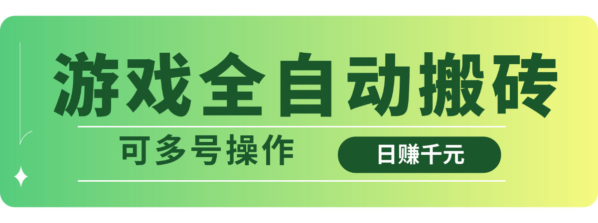游戏全自动搬砖，日赚千元，可多号操作-爱我搜(25so)资源网