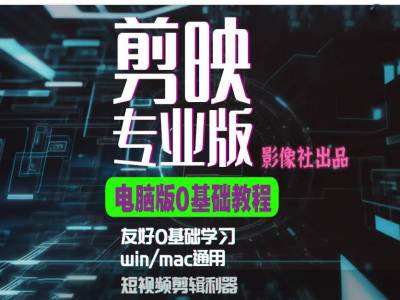剪映电脑版进阶拔高案例实操，0基础学习，短视频剪辑利器-爱我搜(25so)资源网
