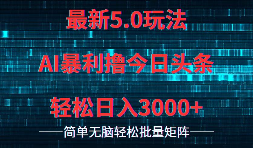 今日头条5.0最新暴利玩法，轻松日入3000+-爱我搜(25so)资源网