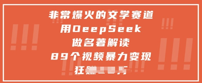 非常爆火的文学赛道，用deepseek做名著解读 ，89个视频暴力变现1w+-爱我搜(25so)资源网