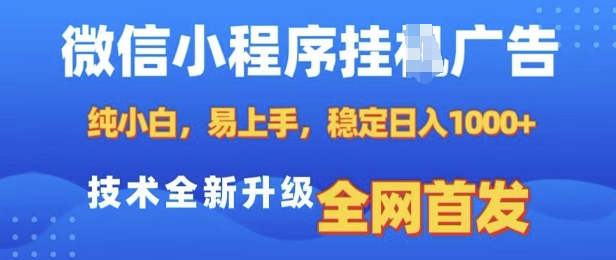 微信小程序全自动挂JI广告，纯小白易上手，稳定日入多张，技术全新升级，全网首发【揭秘】-爱我搜(25so)资源网