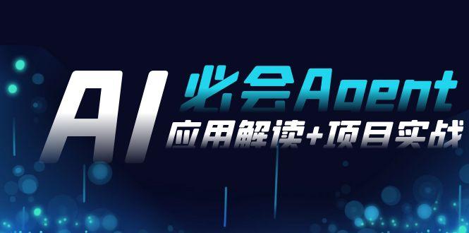 2024Ai必会 Agent(应用解读+项目实战)，一站式搞定Agent应用(71节课)-爱我搜(25so)资源网