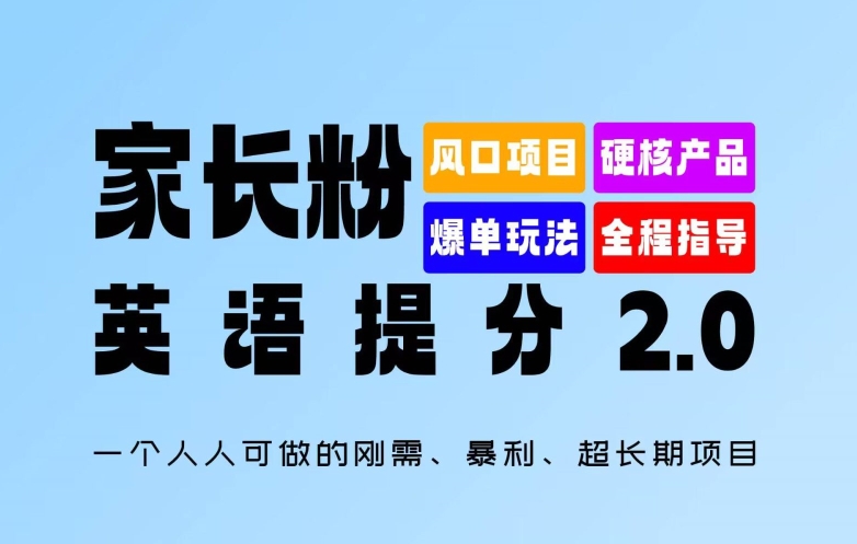 家长粉：英语提分 2.0，一个人人可做的刚需、暴利、超长期项目【揭秘】-爱我搜(25so)资源网