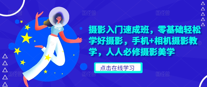 摄影入门速成班，零基础轻松学好摄影，手机+相机摄影教学，人人必修摄影美学-爱我搜(25so)资源网
