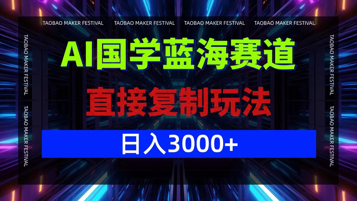 AI国学蓝海赛道，直接复制玩法，轻松日入3000+-爱我搜(25so)资源网