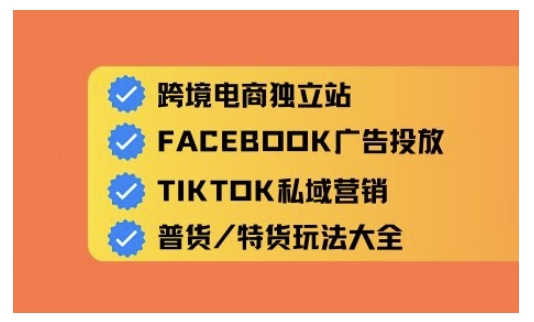 跨境电商独立站及全域流量营销，从0基础快速入门并精通跨境电商运营-爱我搜(25so)资源网