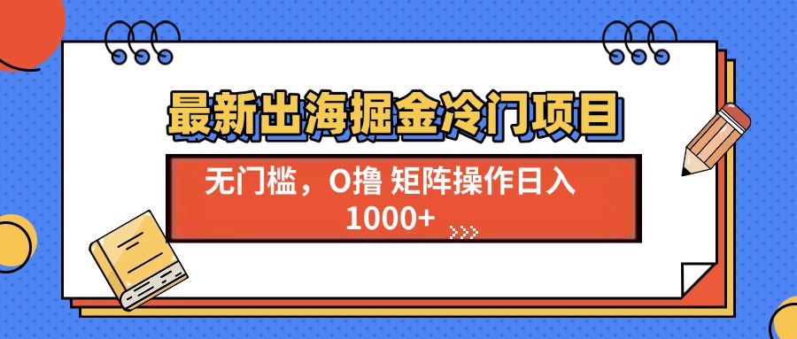 最新出海掘金冷门项目，单号日入1000+-爱我搜(25so)资源网