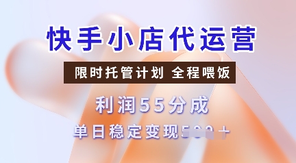 快手小店代运营，限时托管计划，收益55分，单日稳定变现多张【揭秘】-爱我搜(25so)资源网