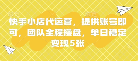 快手小店代运营，提供账号即可，团队全程操盘，单日稳定变现5张【揭秘】-爱我搜(25so)资源网