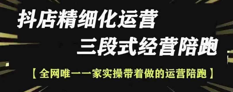 抖店精细化运营，非常详细的精细化运营抖店玩法(更新1229)-爱我搜(25so)资源网