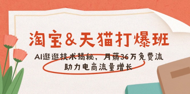 淘宝&天猫 打爆班，AI逛逛技术揭秘，月薅36万免费流，助力流量增长-爱我搜(25so)资源网