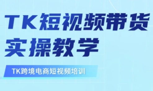 东南亚TikTok短视频带货，TK短视频带货实操教学-爱我搜(25so)资源网