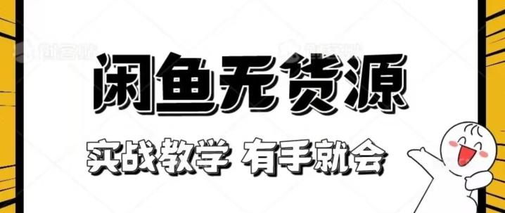 新手必看！实战闲鱼教程，看完有手就会做闲鱼无货源！【揭秘】-爱我搜(25so)资源网