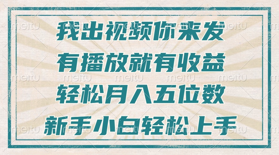 不剪辑不直播不露脸，有播放就有收益，轻松月入五位数，新手小白轻松上手-爱我搜(25so)资源网