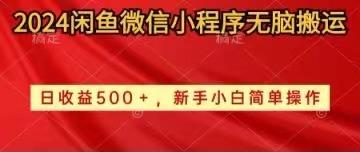 2024闲鱼微信小程序无脑搬运日收益500+手小白简单操作-爱我搜(25so)资源网