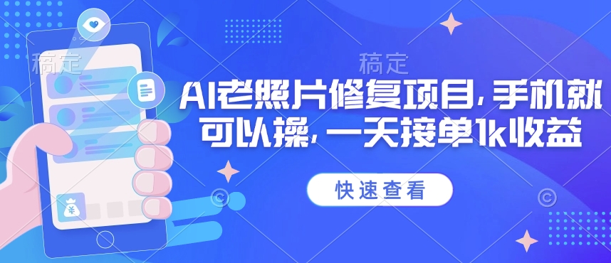 25年最新AI老照片修复项目，手机就可以操，一天接单1k收益-爱我搜(25so)资源网