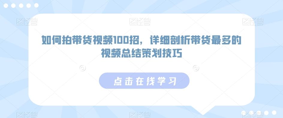 如何拍带货视频100招，详细剖析带货最多的视频总结策划技巧-爱我搜(25so)资源网