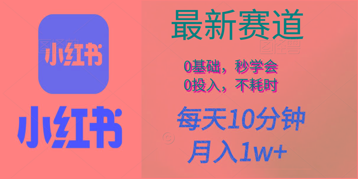 每天10分钟，月入1w+。看完就会的无脑项目-爱我搜(25so)资源网