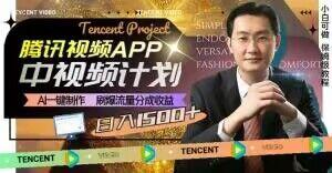 冷门项目，腾讯视频中视频计划，AI一键制作，刷爆流量分成，日收益2000+【揭秘】-爱我搜(25so)资源网