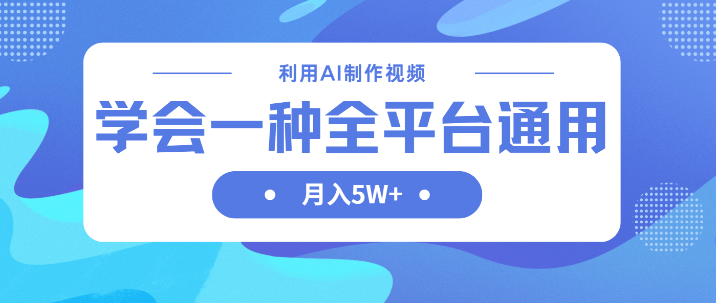 利用AI制作中视频，学会一种方法全平台通用月入5W＋-爱我搜(25so)资源网
