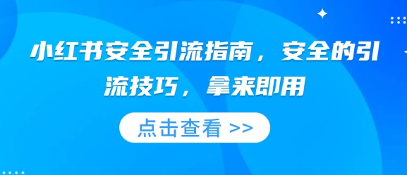 小红书安全引流指南，安全的引流技巧，拿来即用-爱我搜(25so)资源网
