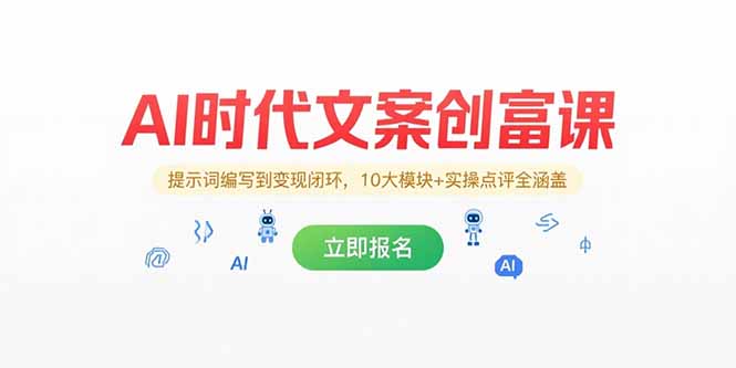 AI时代文案创富课，提示词编写到变现闭环，10大模块+实操点评全涵盖-爱我搜(25so)资源网