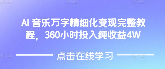 AI音乐精细化变现完整教程，360小时投入纯收益4W-爱我搜(25so)资源网