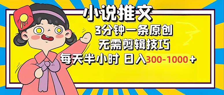 小说推文6.0，简单无脑，3分钟一个原创作品，每天半小时，日入300-1000…-爱我搜(25so)资源网