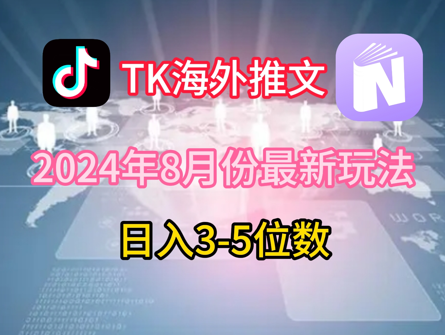 TikTok海外推文8月最新玩法，单日3-5位数，赚老美的钱【揭秘】-爱我搜(25so)资源网