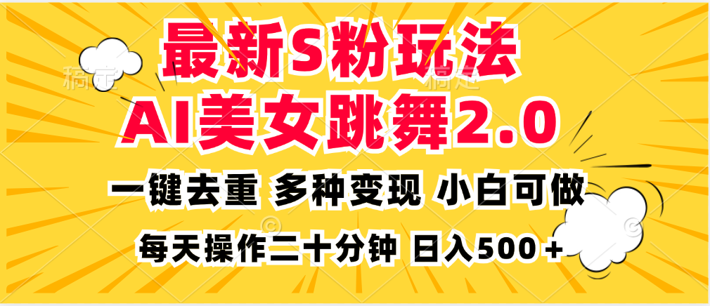最新S粉玩法，AI美女跳舞，项目简单，多种变现方式，小白可做，日入500…-爱我搜(25so)资源网