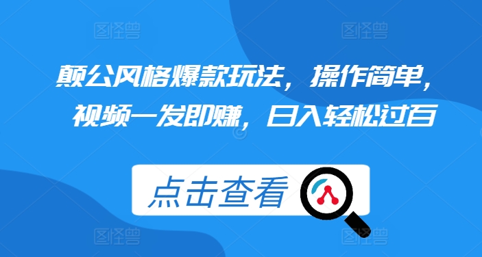 颠公风格爆款玩法，操作简单，视频一发即赚，日入轻松过百【揭秘】-爱我搜(25so)资源网