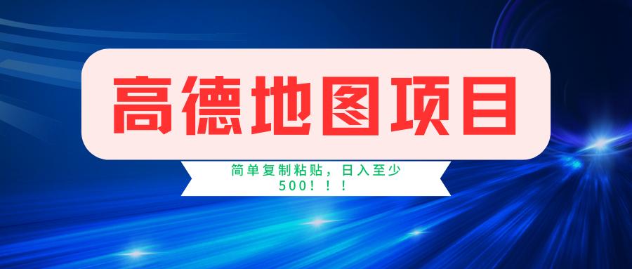 高德地图简单复制，操作两分钟就能有近5元的收益，日入500+，无上限-爱我搜(25so)资源网
