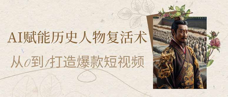 AI赋能历史人物复活术：从0到1打造爆款短视频-爱我搜(25so)资源网