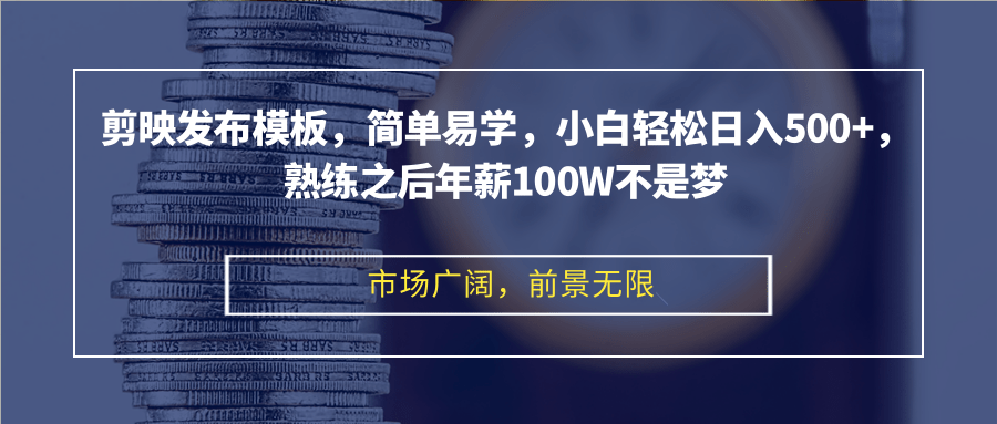剪映发布模板，简单易学，小白轻松日入500+，熟练之后年薪100W不是梦-爱我搜(25so)资源网