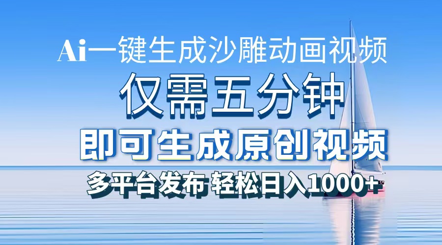 一件生成沙雕动画视频，仅需五分钟时间，多平台发布，轻松日入1000+AI…-爱我搜(25so)资源网