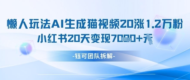 懒人玩法AI生成猫咪图片视频，20涨1.2W万粉，小红书商单20天变现7k-爱我搜(25so)资源网
