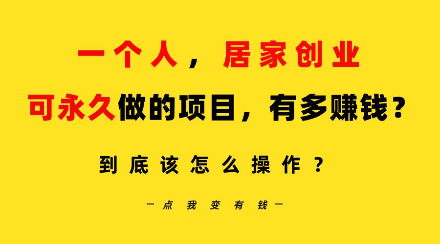 一个人，居家创业：B站每天10分钟，单账号日引创业粉100+，月稳定变现5W…-爱我搜(25so)资源网