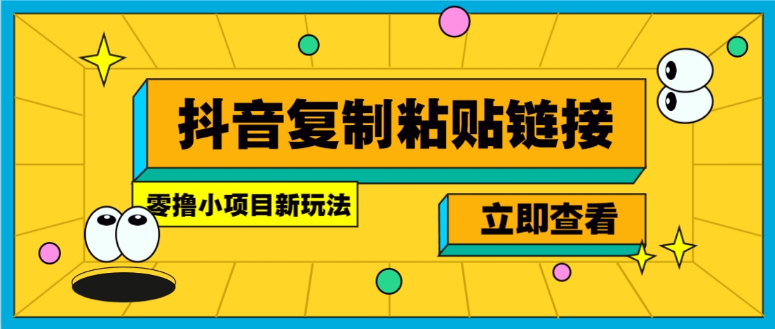 零撸小项目，新玩法，抖音复制链接0.07一条，20秒一条，无限制。-爱我搜(25so)资源网