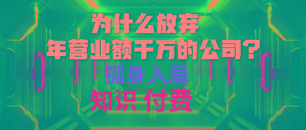 (10070期)为什么放弃年营业额千万的公司 孤身入局知识付费赛道-爱我搜(25so)资源网