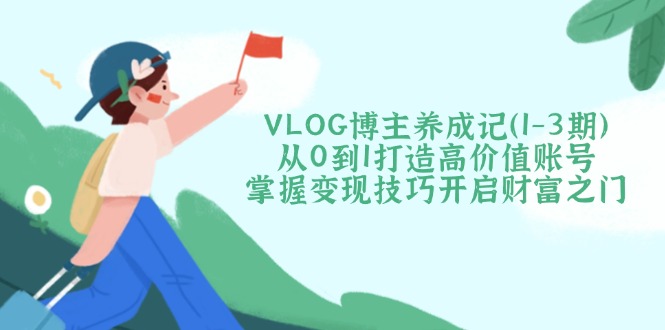 VLOG博主养成记(1-3期-爱我搜(25so)资源网
