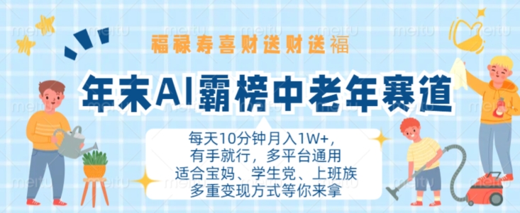 年末AI霸榜中老年赛道，福禄寿喜财送财送褔月入1W+，有手就行，多平台通用【揭秘】-爱我搜(25so)资源网