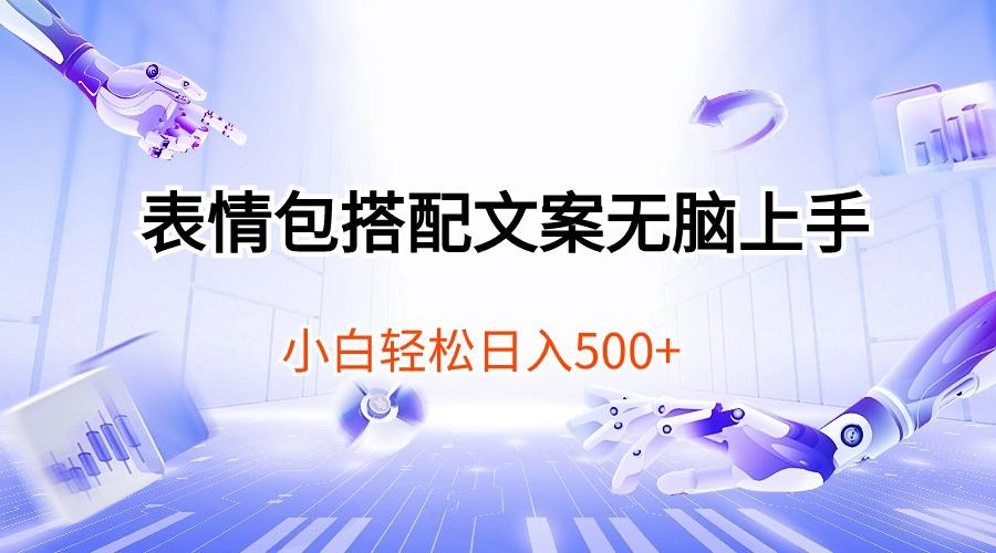 表情包搭配文案无脑上手，小白轻松日入500-爱我搜(25so)资源网