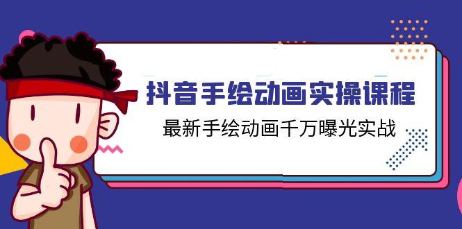 抖音手绘动画实操课程，最新手绘动画千万曝光实战(14节课-爱我搜(25so)资源网